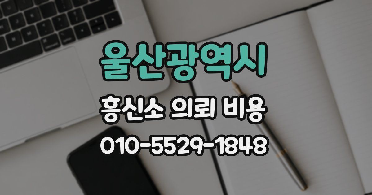 울산광역시 흥신소 의뢰 비용