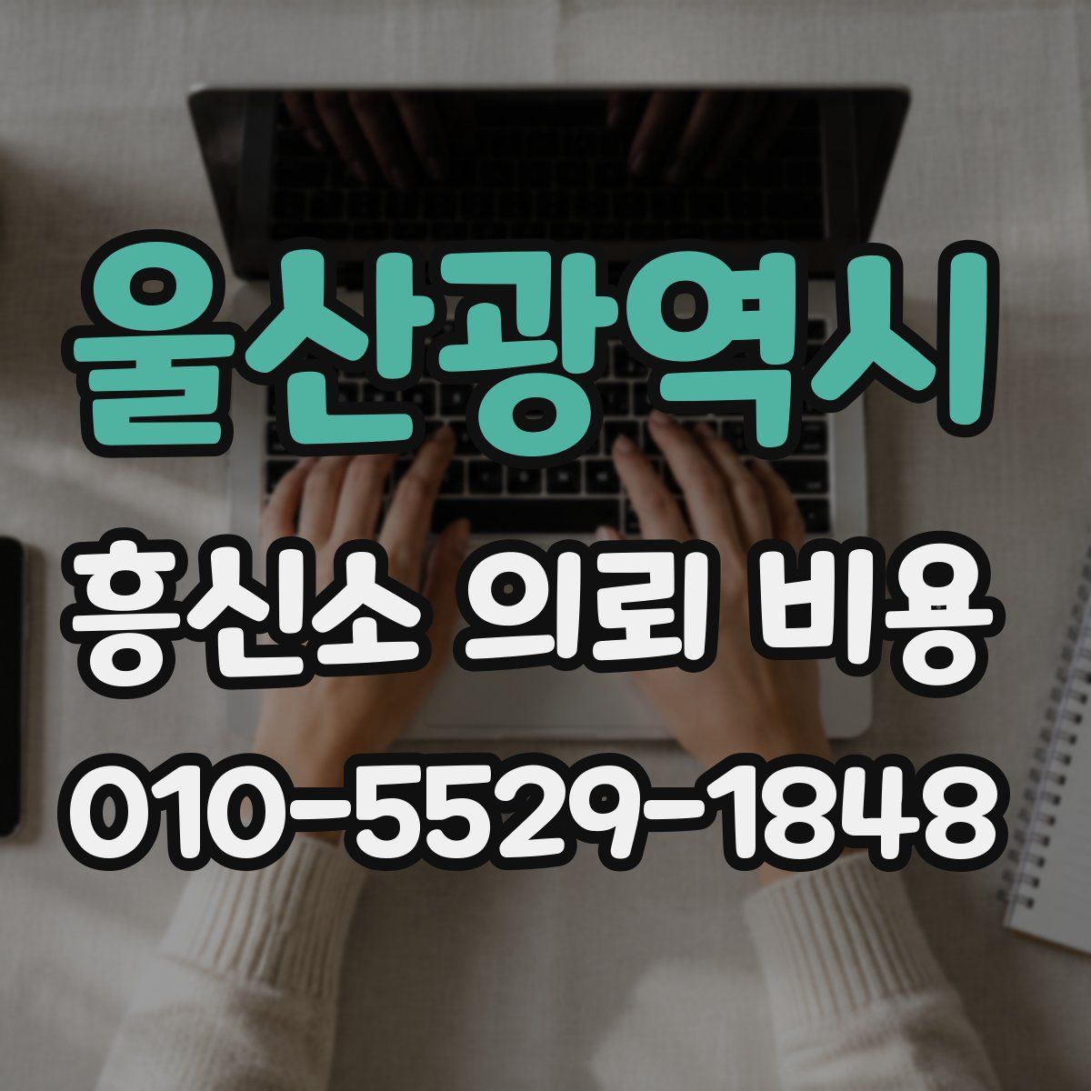 울산광역시 흥신소 의뢰 비용
