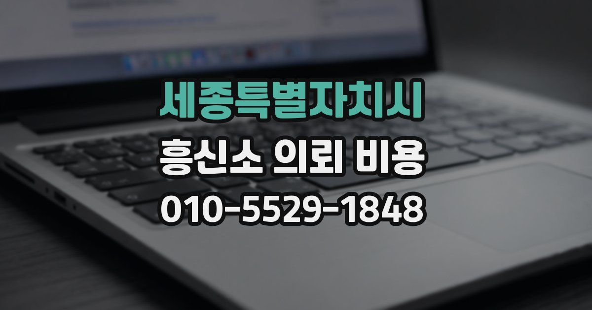 세종특별자치시 흥신소 의뢰 비용