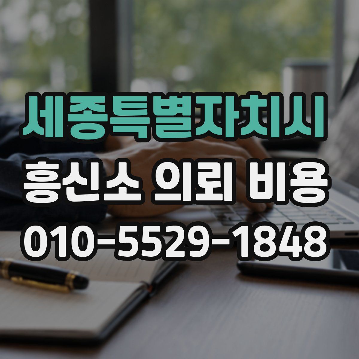 세종특별자치시 흥신소 의뢰 비용