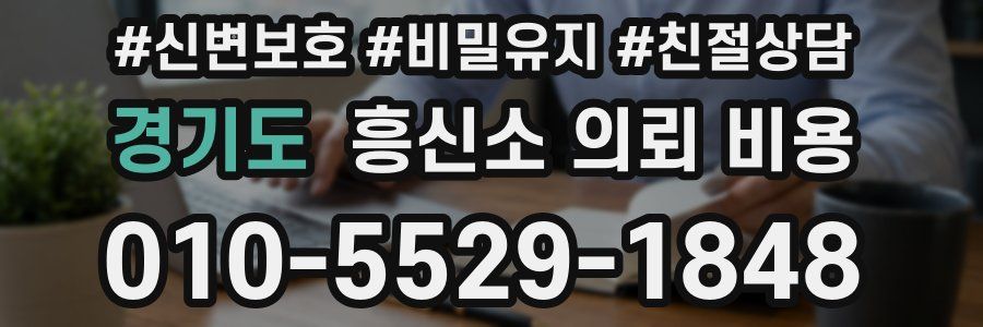 경기도 흥신소 의뢰 비용