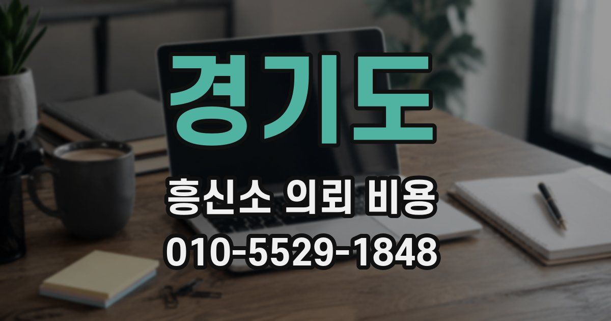 경기도 흥신소 의뢰 비용