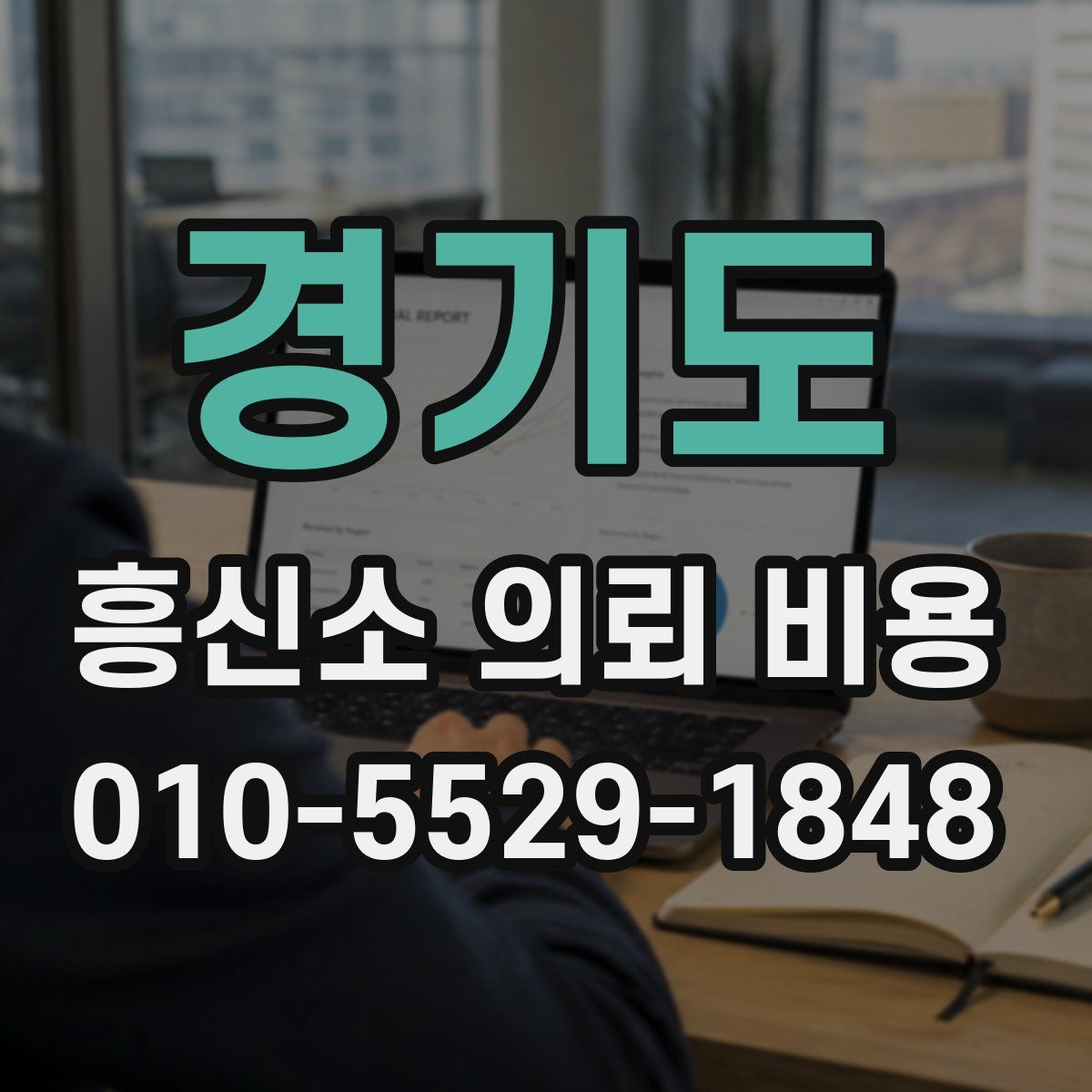 경기도 흥신소 의뢰 비용