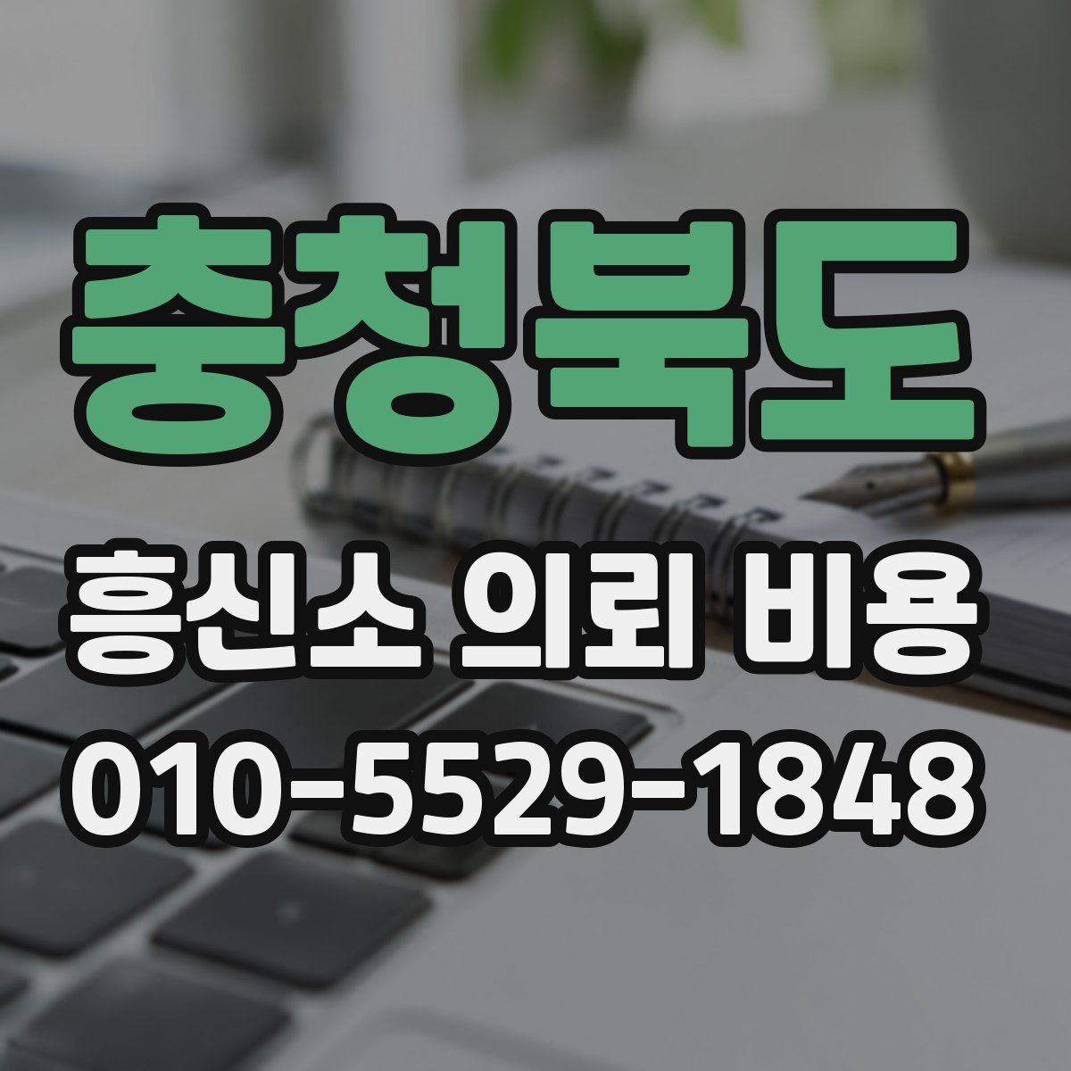 충청북도 흥신소 의뢰 비용