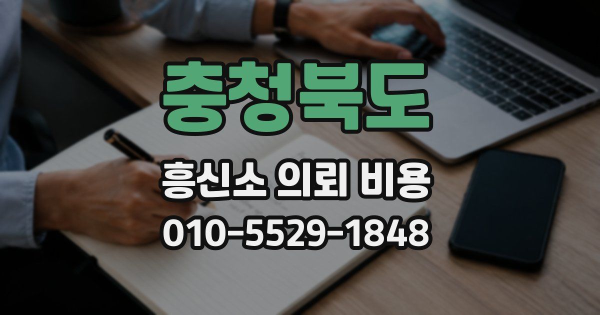 충청북도 흥신소 의뢰 비용