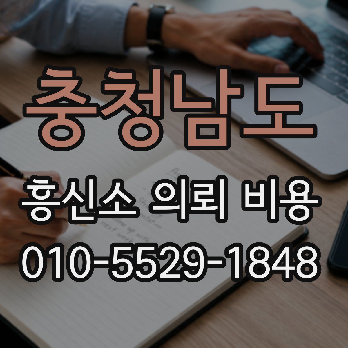 충청남도 흥신소 의뢰 비용
