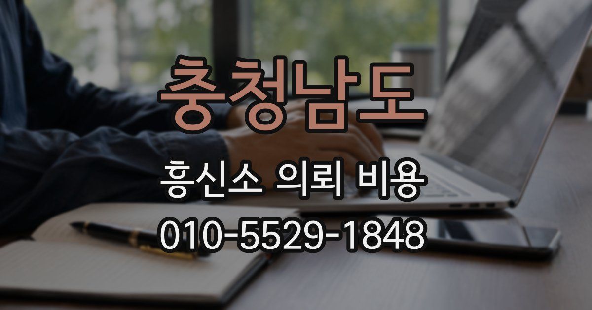 충청남도 흥신소 의뢰 비용