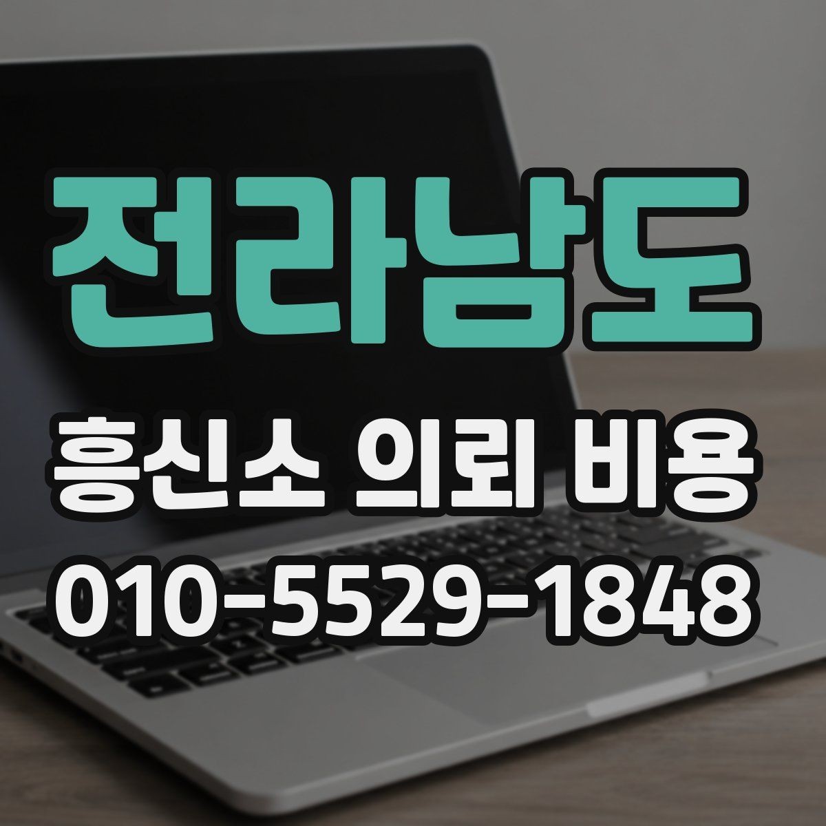 전라남도 흥신소 의뢰 비용 상담에서 놓치기 쉬운 부분