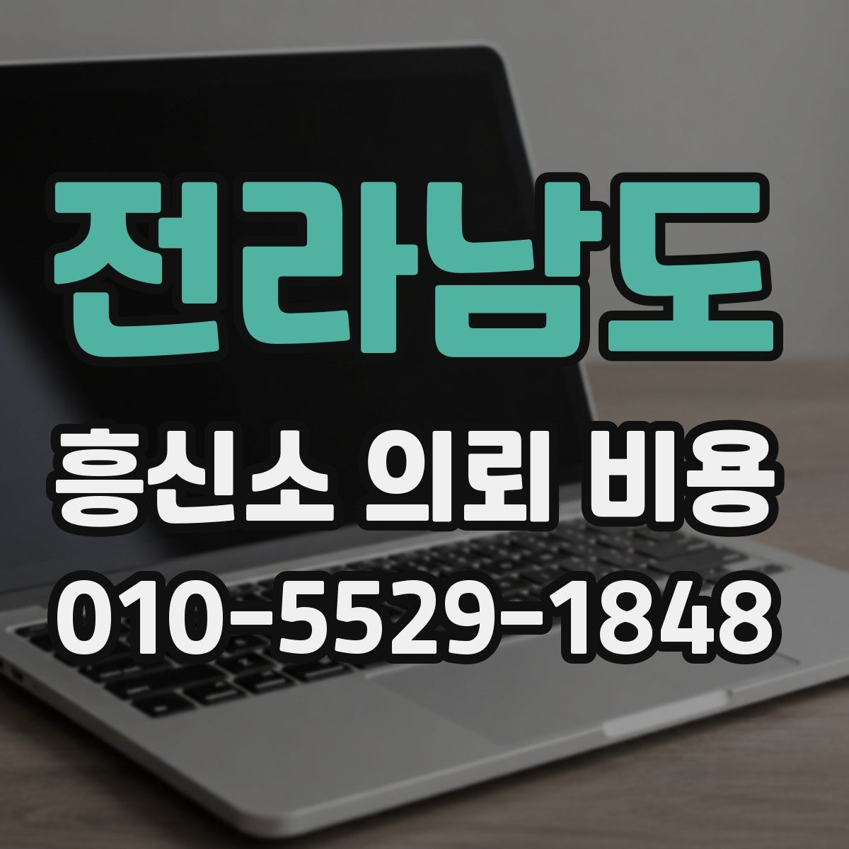전라남도 흥신소 의뢰 비용