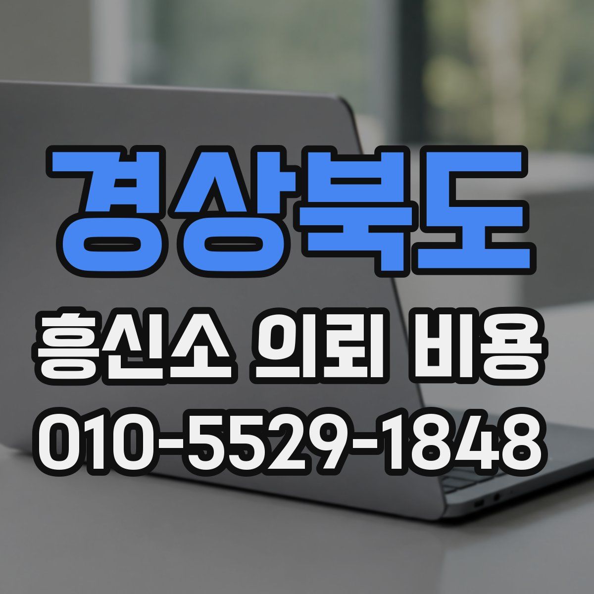 경상북도 흥신소 의뢰 비용