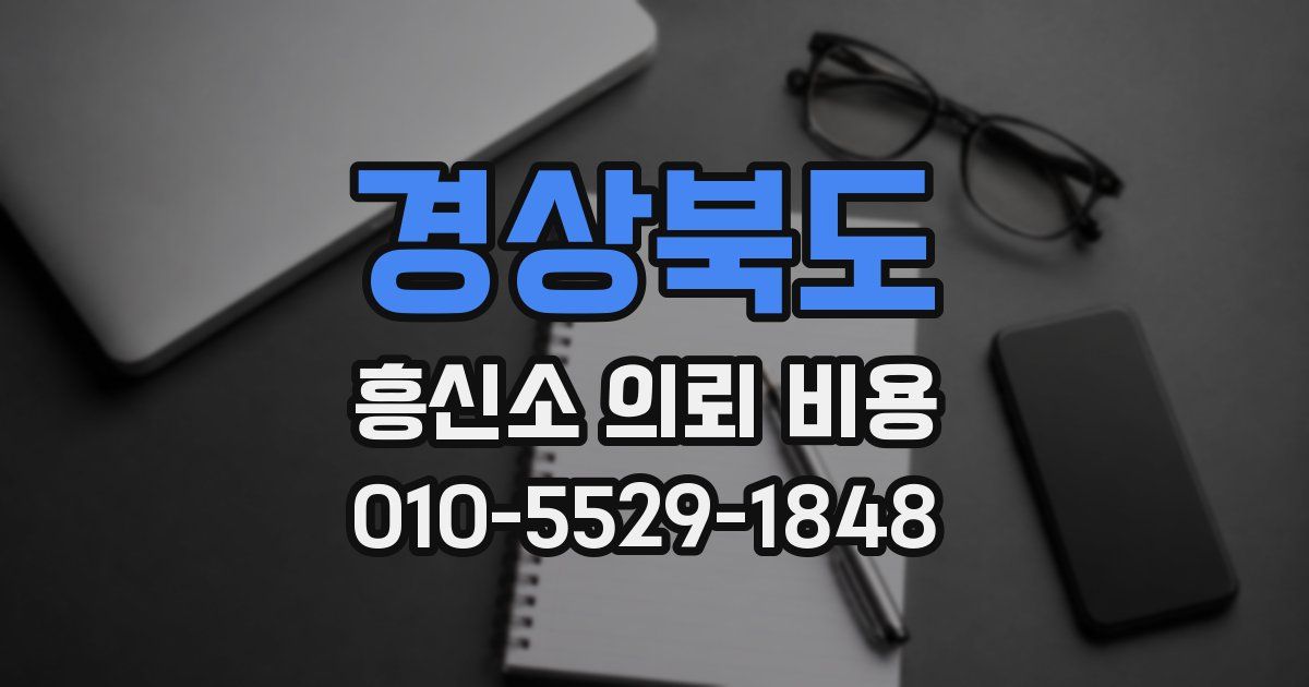 경상북도 흥신소 의뢰 비용