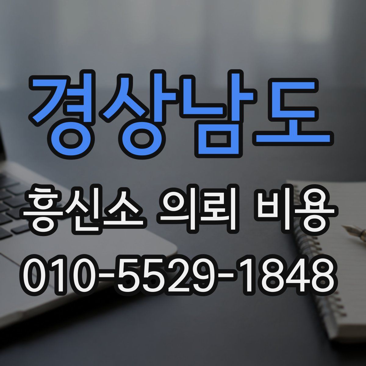 경상남도 흥신소 의뢰 비용