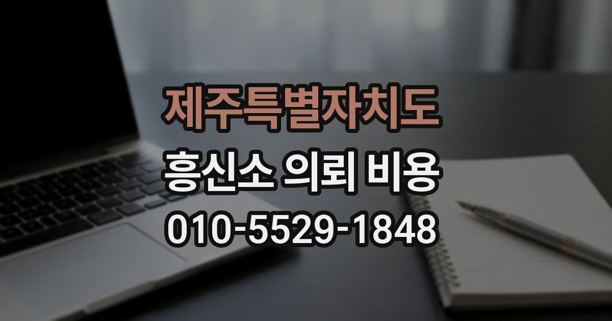 제주특별자치도 흥신소 의뢰 비용