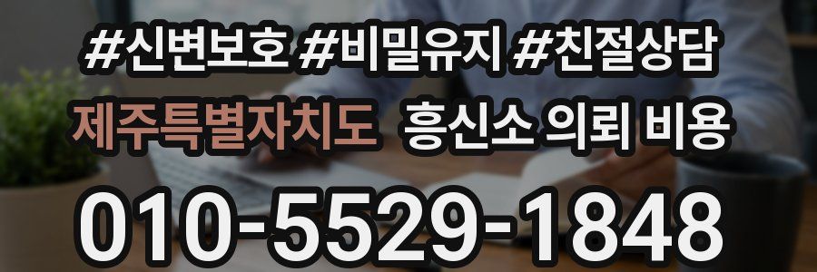 제주특별자치도 흥신소 의뢰 비용