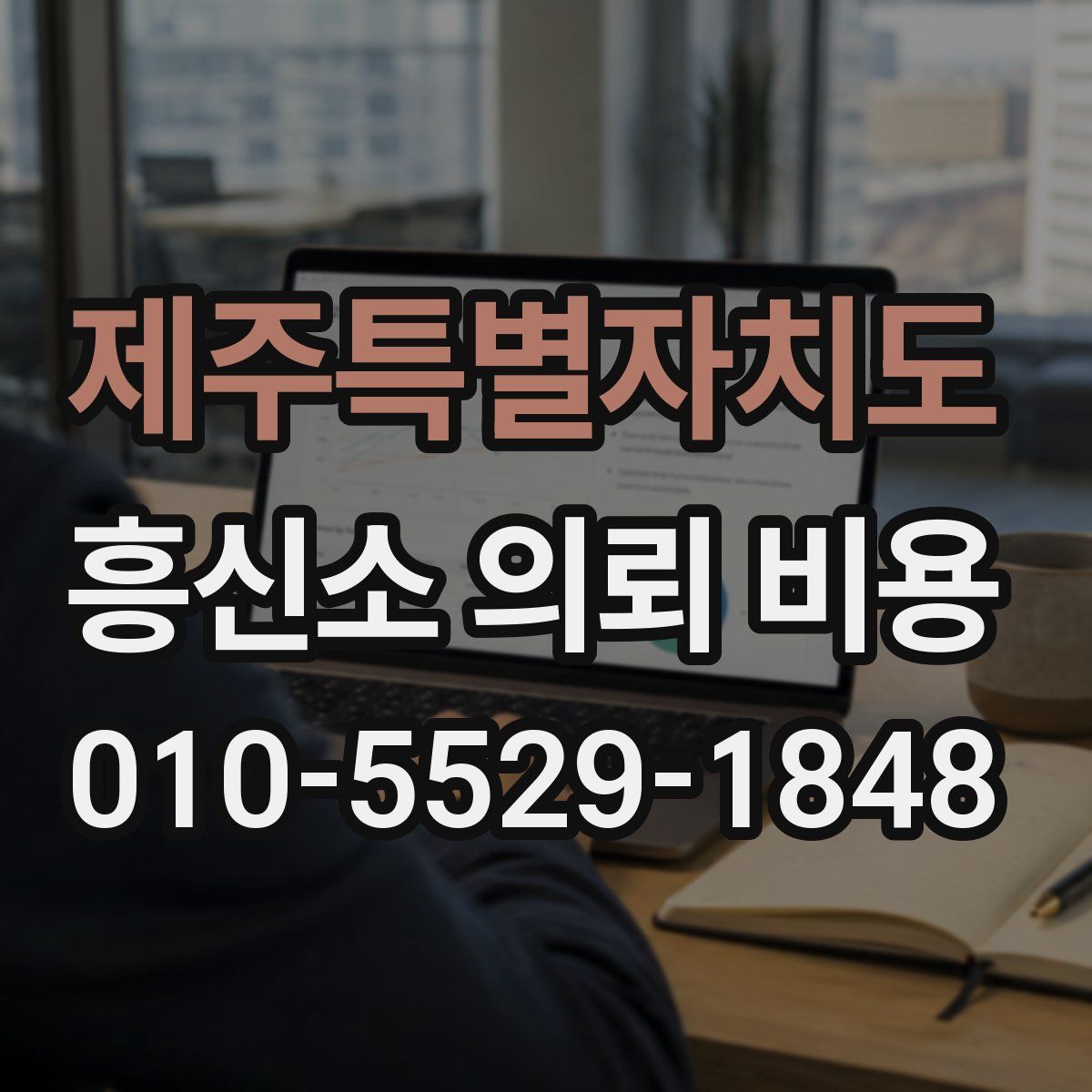 제주특별자치도 흥신소 의뢰 비용