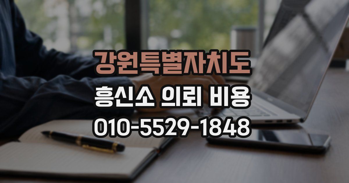 강원특별자치도 흥신소 의뢰 비용