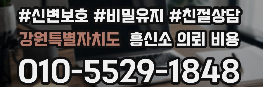 강원특별자치도 흥신소 의뢰 비용
