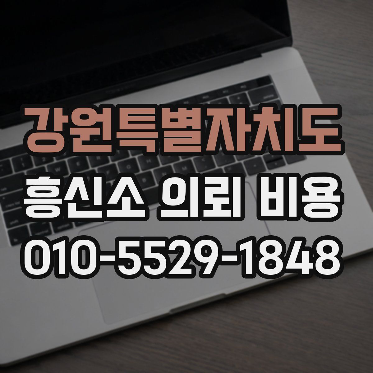 강원특별자치도 흥신소 의뢰 비용