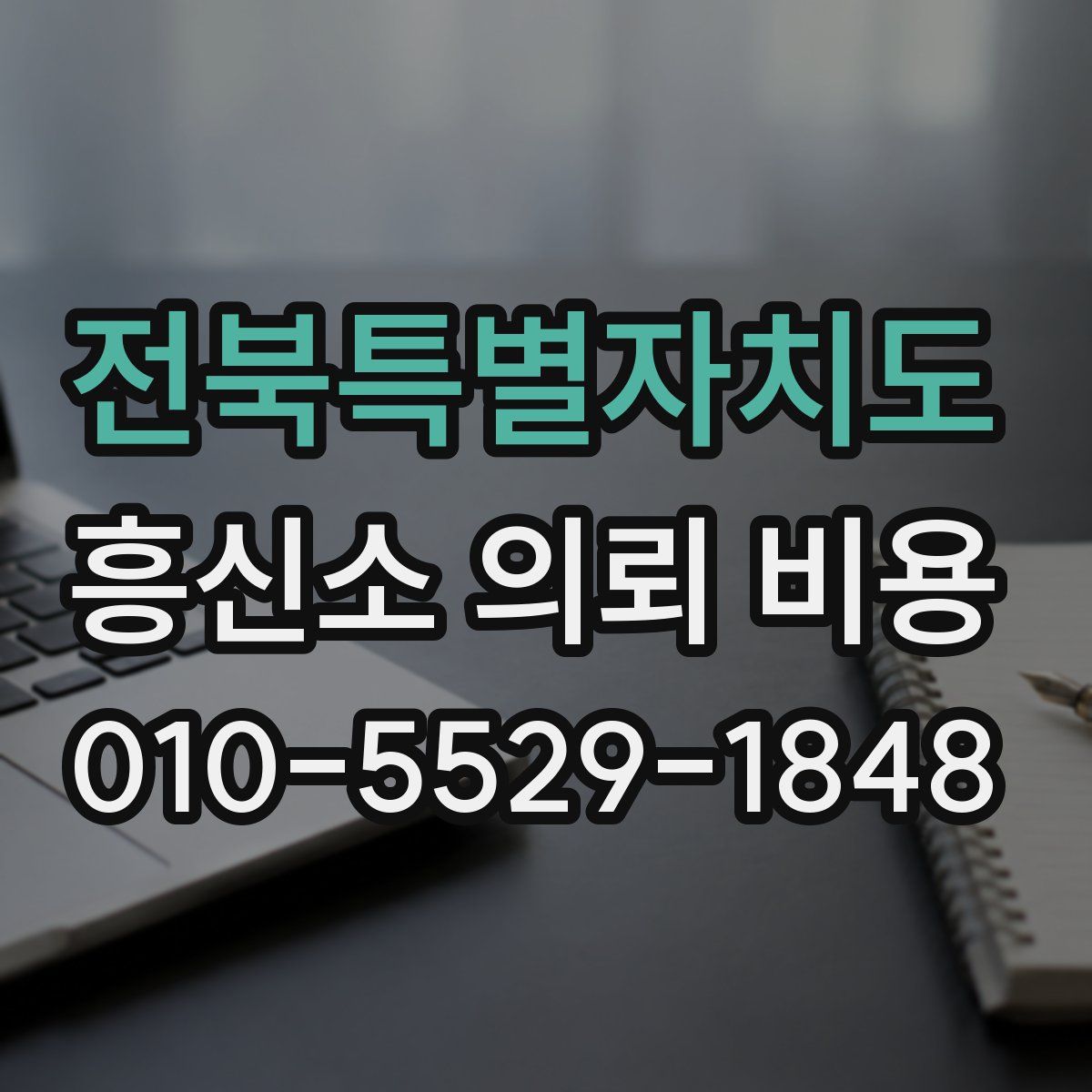 전북특별자치도 흥신소 의뢰 비용