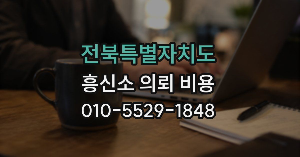 전북특별자치도 흥신소 의뢰 비용