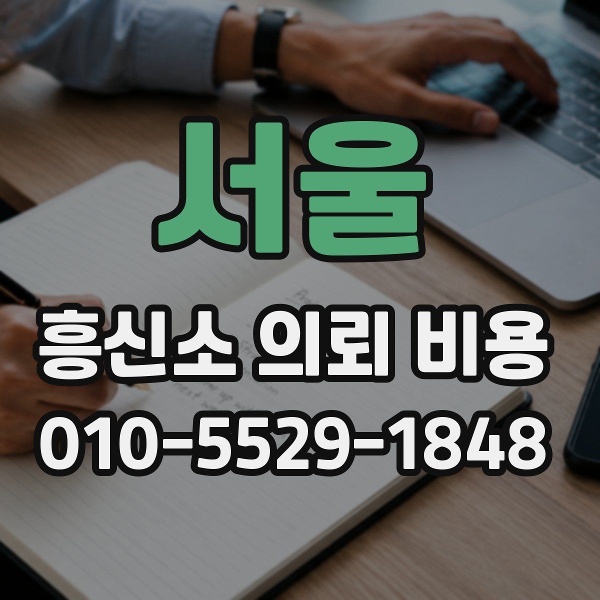 서울 흥신소 의뢰 비용