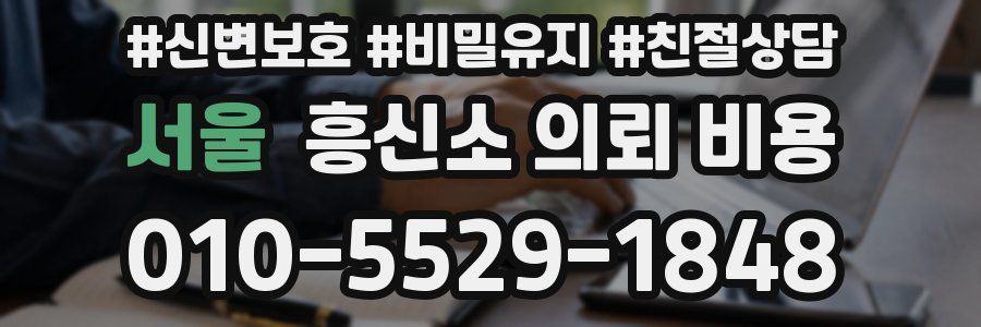 서울 흥신소 의뢰 비용
