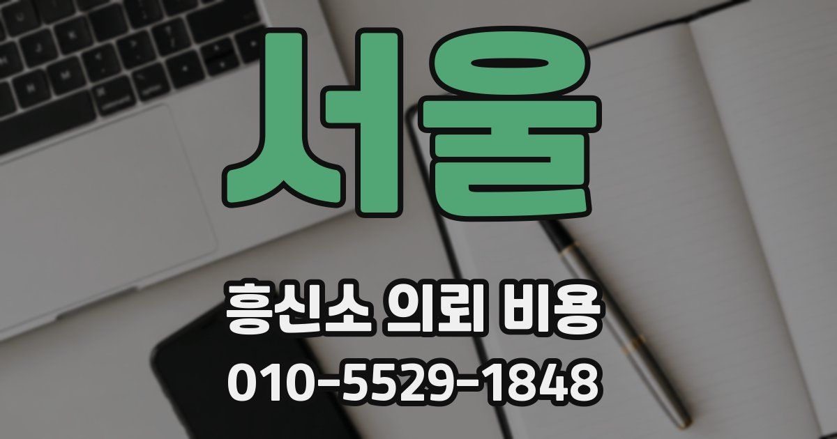 서울 흥신소 의뢰 비용
