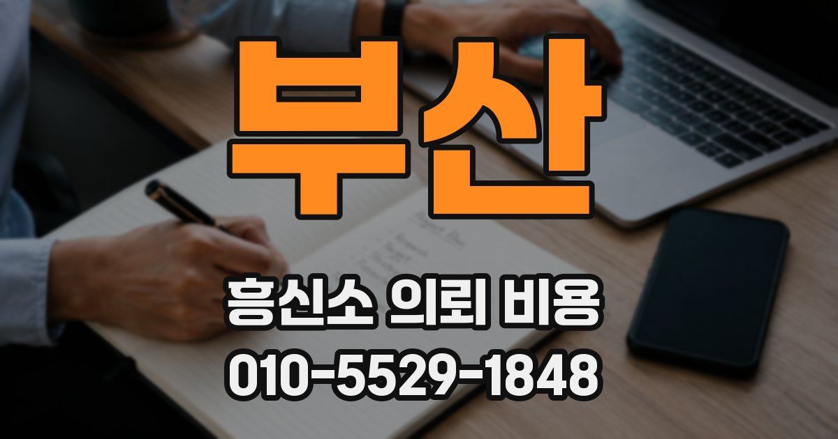 부산 흥신소 의뢰 비용