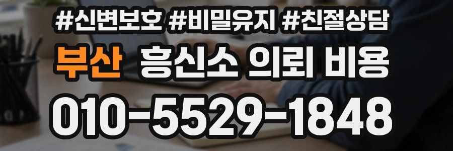 부산 흥신소 의뢰 비용