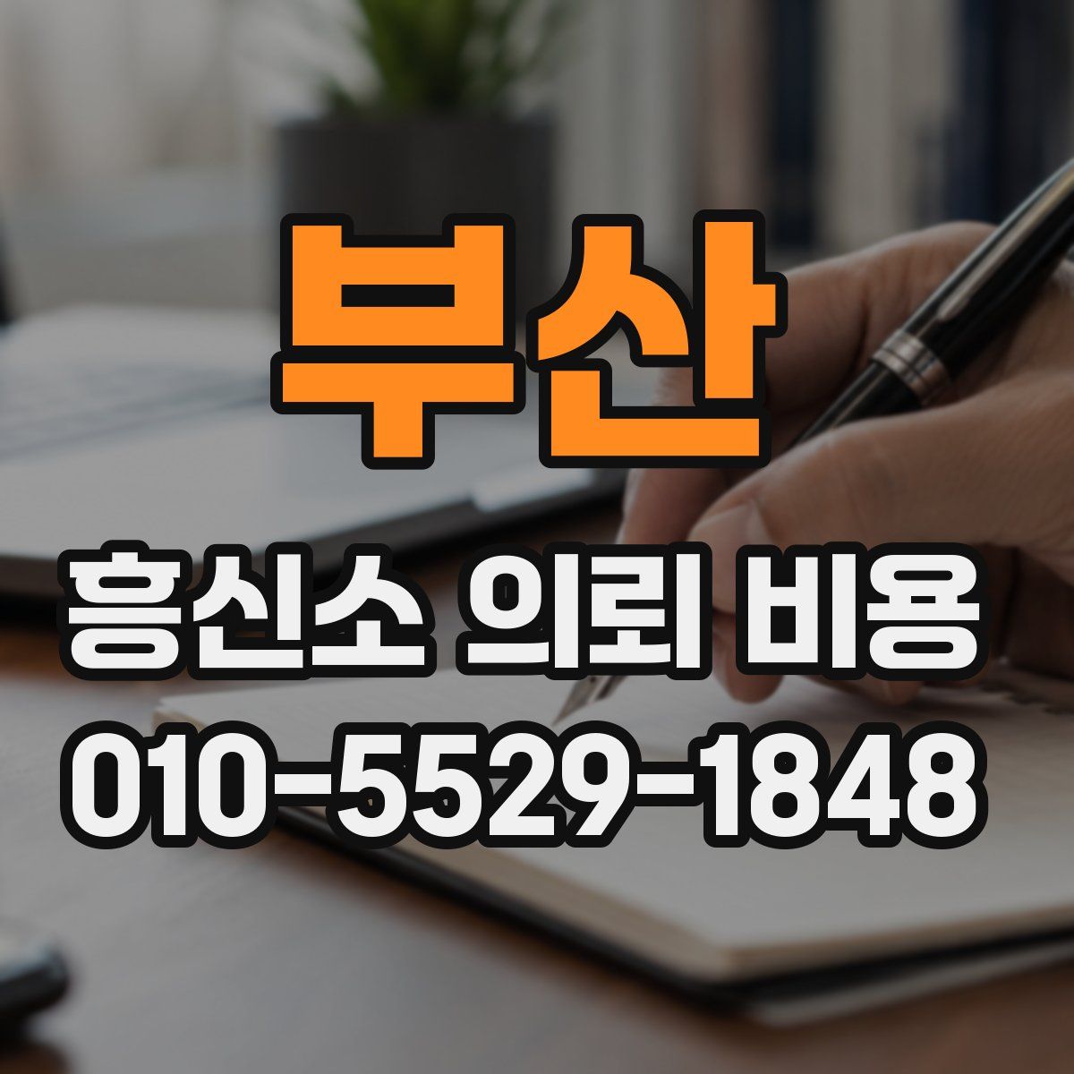 부산 흥신소 의뢰 비용