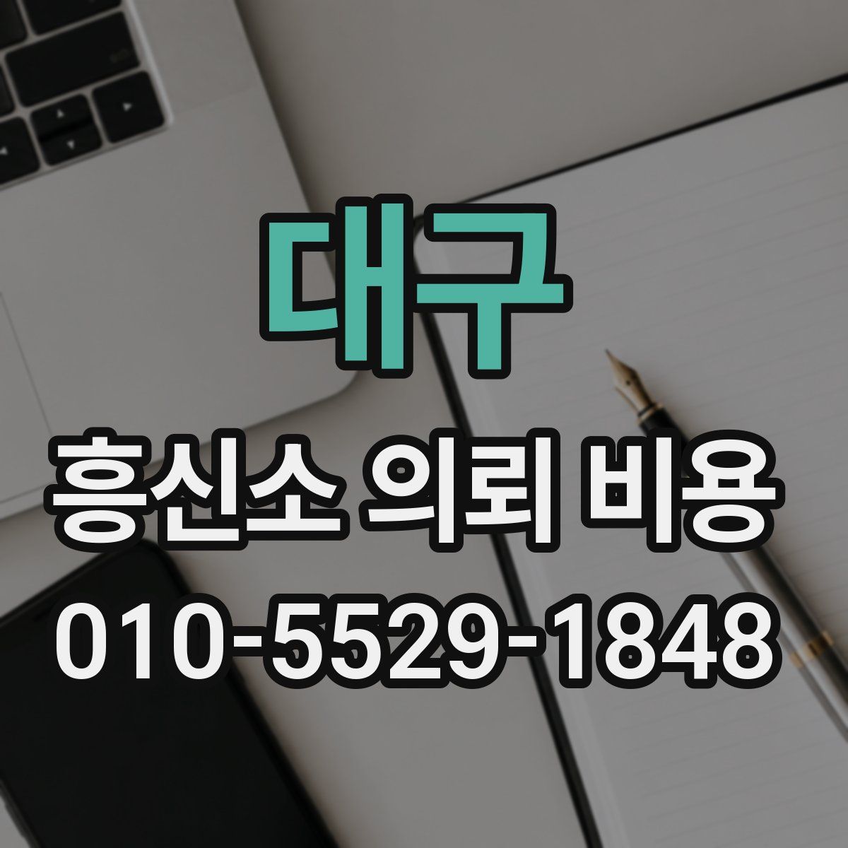 대구 흥신소 의뢰 비용