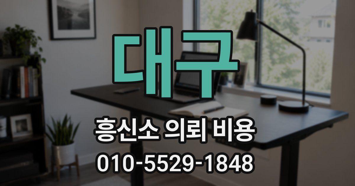 대구 흥신소 의뢰 비용