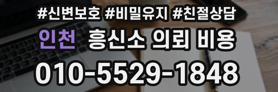 인천 흥신소 의뢰 비용