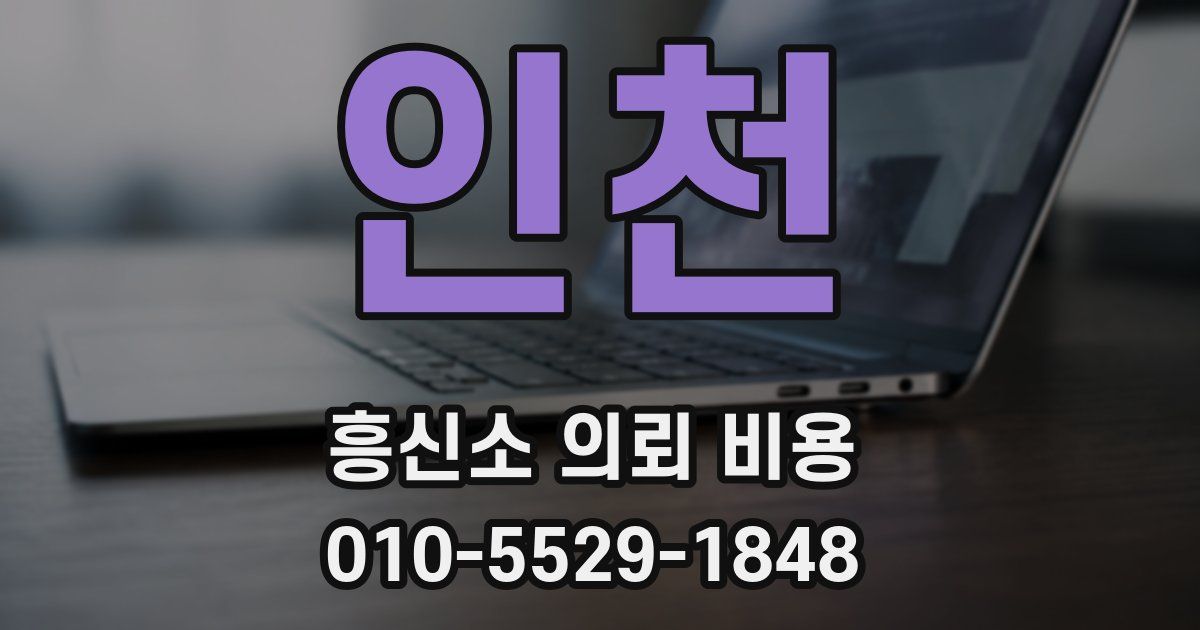 인천 흥신소 의뢰 비용