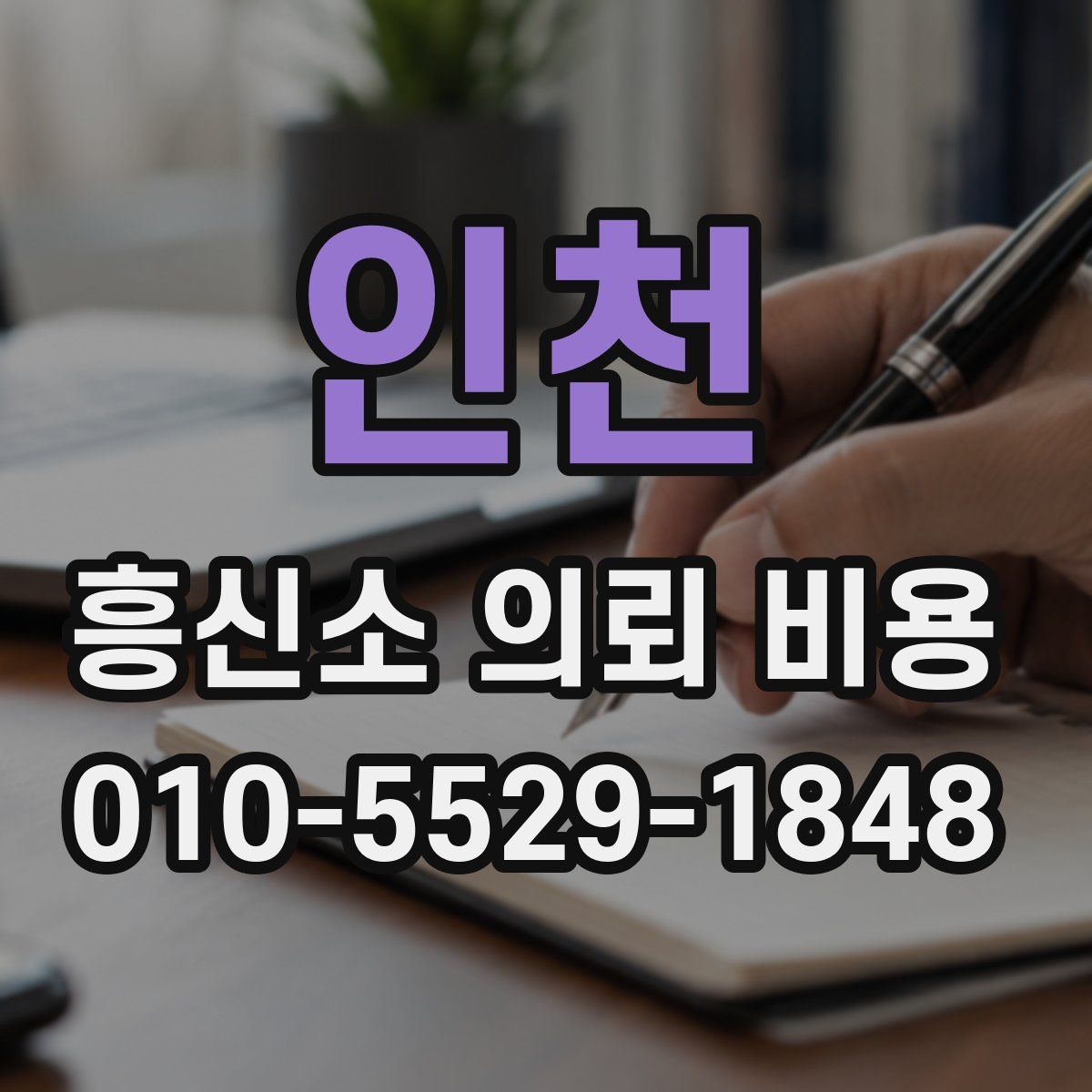 인천 흥신소 의뢰 비용