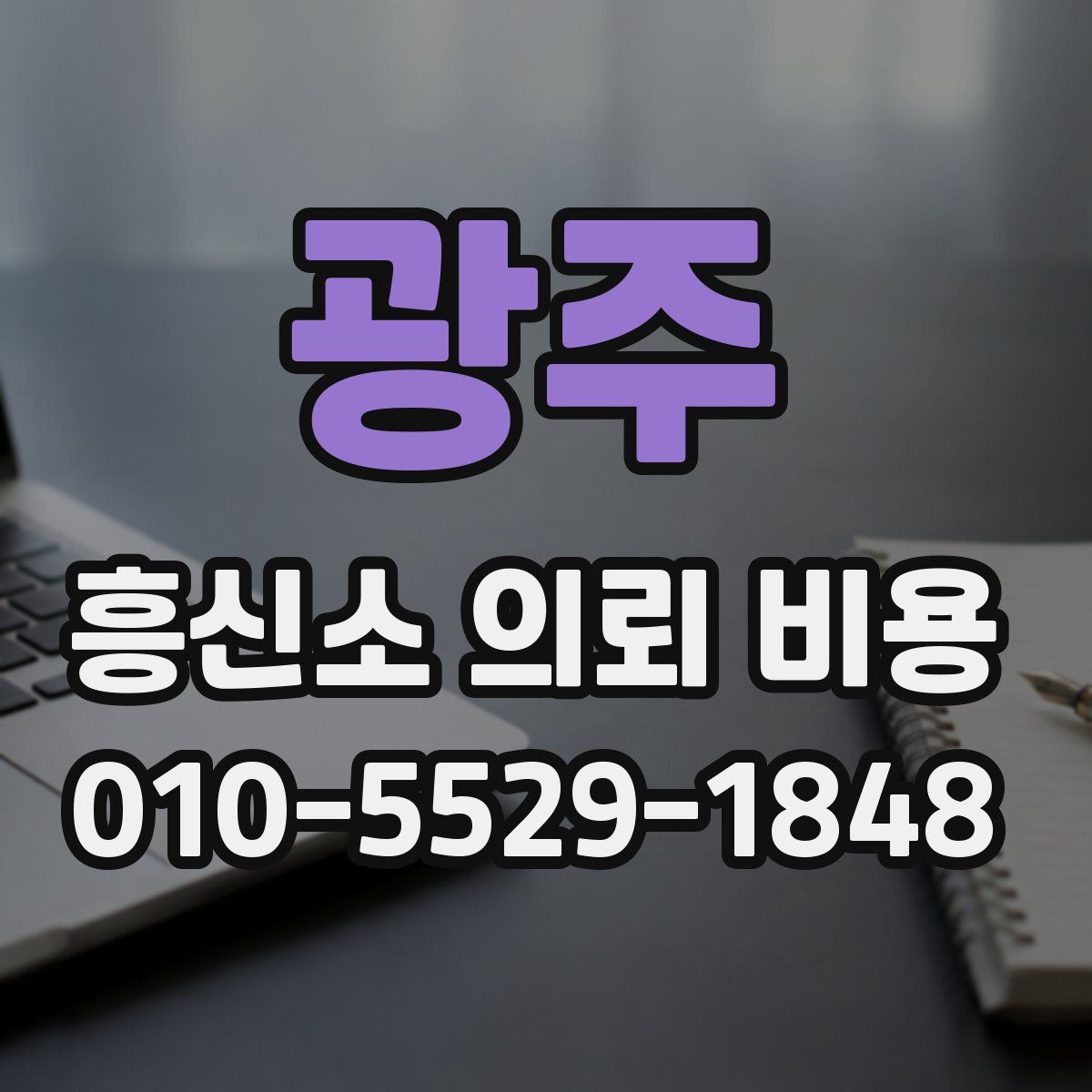 광주 흥신소 의뢰 비용