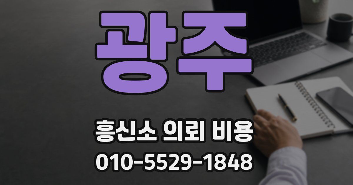광주 흥신소 의뢰 비용