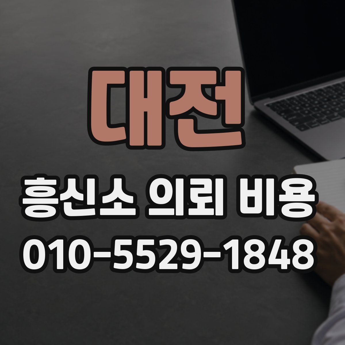 대전 흥신소 의뢰 비용