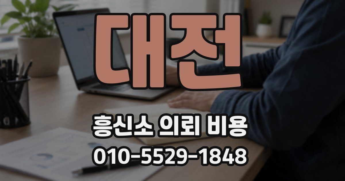 대전 흥신소 의뢰 비용