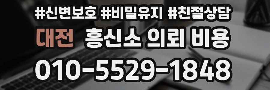 대전 흥신소 의뢰 비용