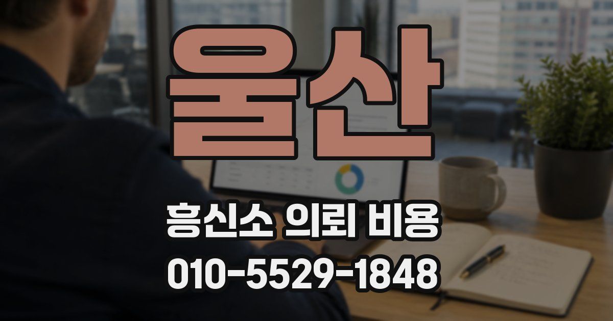 울산 흥신소 의뢰 비용