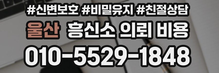 울산 흥신소 의뢰 비용