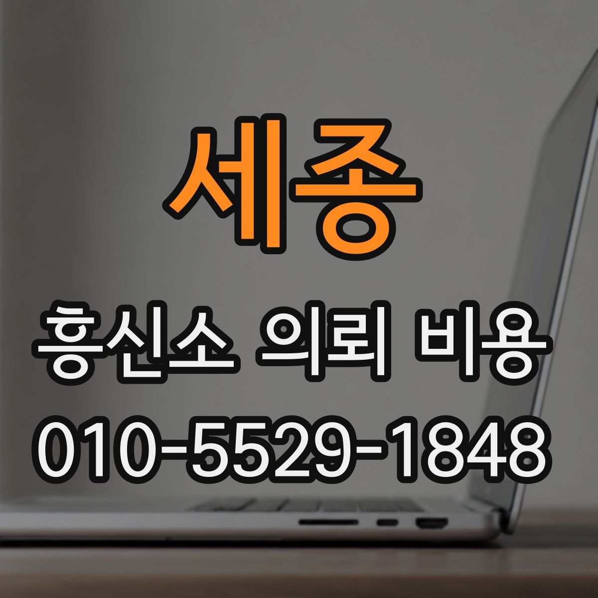 세종 흥신소 의뢰 비용