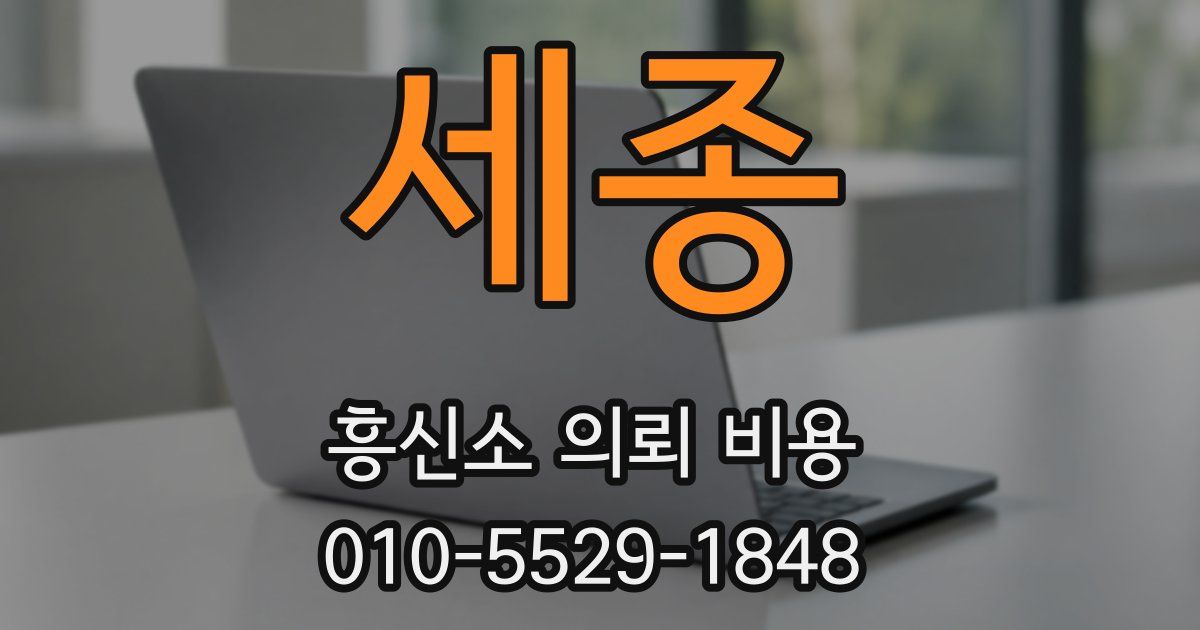 세종 흥신소 의뢰 비용