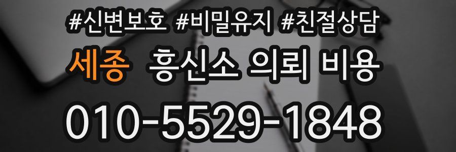 세종 흥신소 의뢰 비용