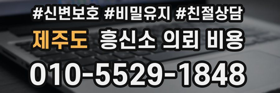 제주도 흥신소 의뢰 비용