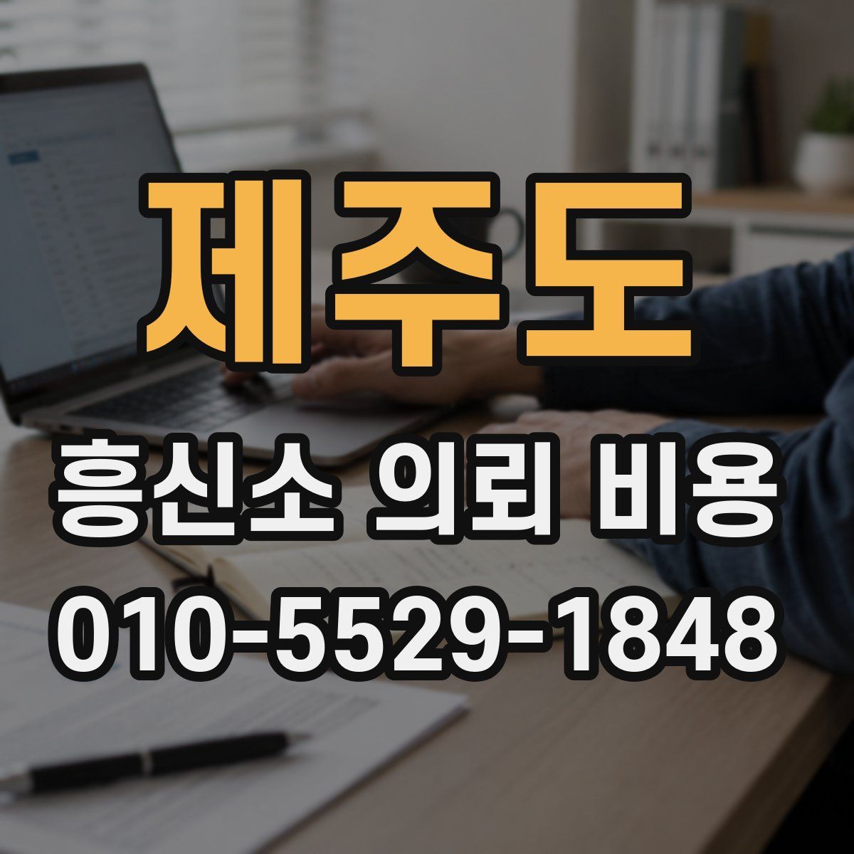 제주도 흥신소 의뢰 비용