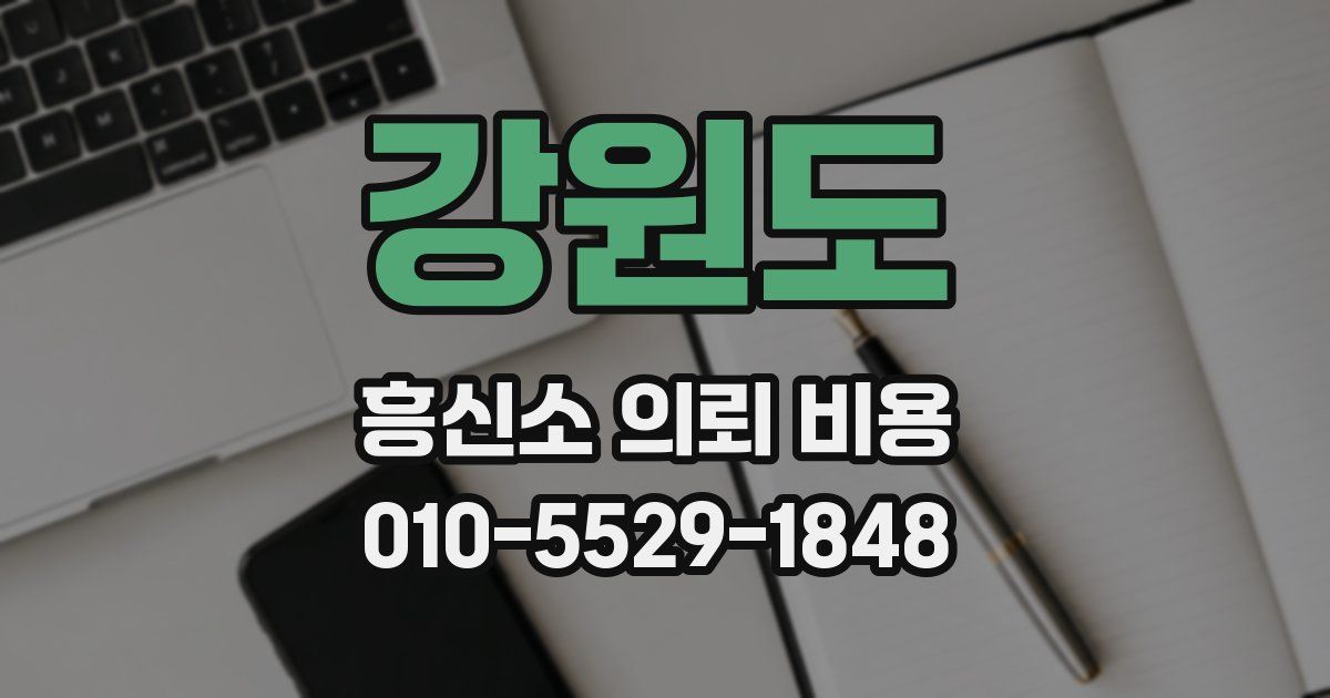 강원도 흥신소 의뢰 비용