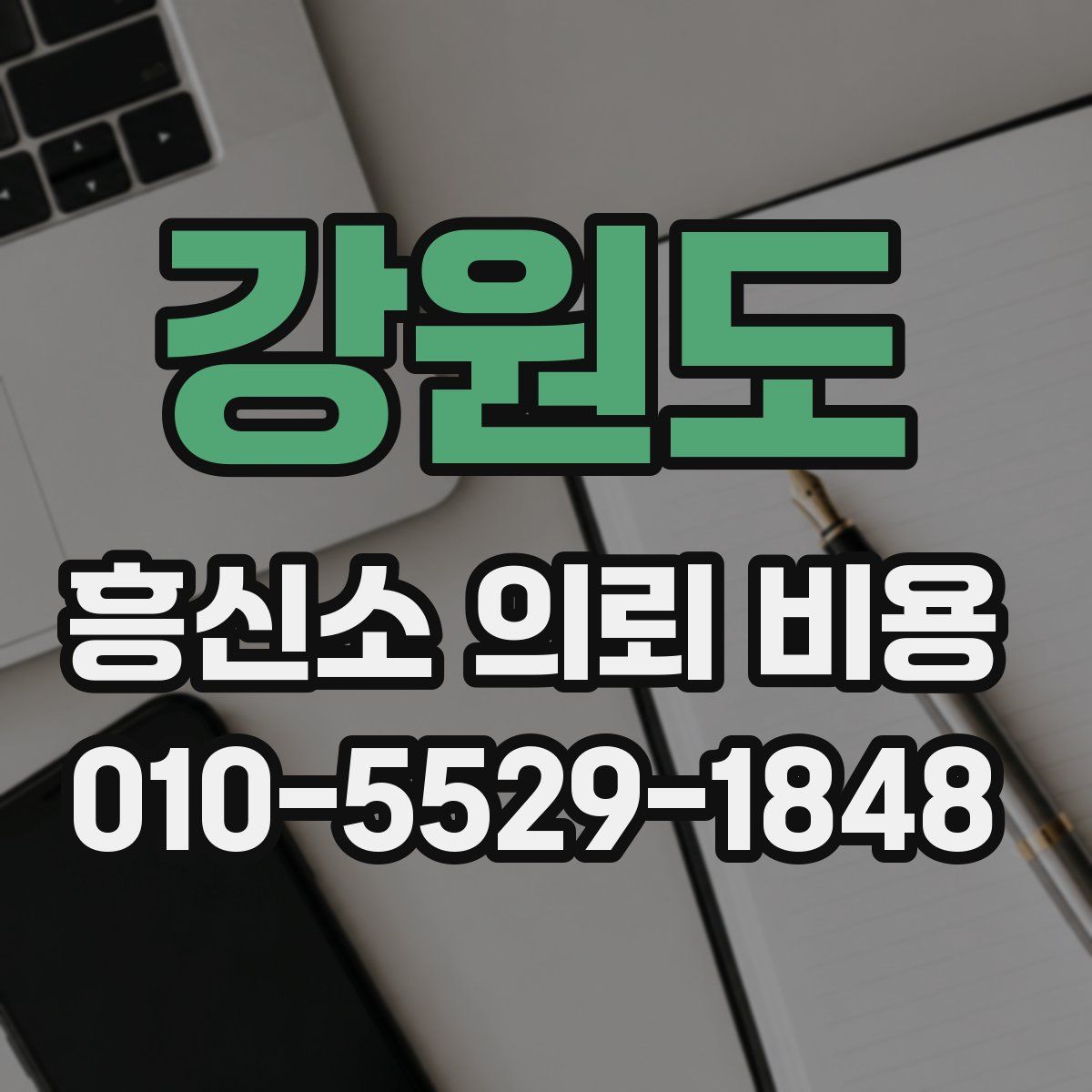 강원도 흥신소 의뢰 비용