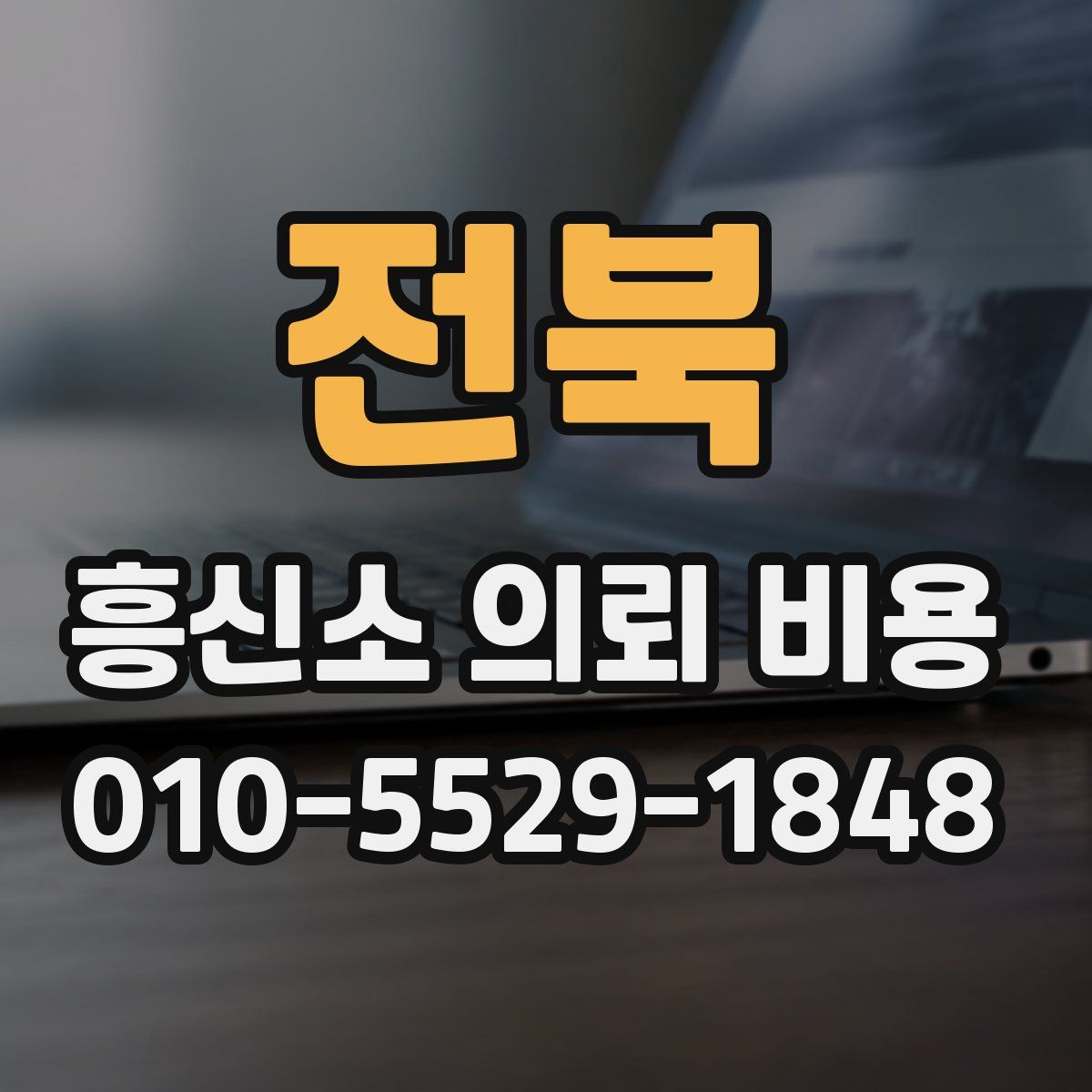 전북 흥신소 의뢰 비용